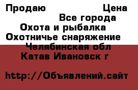 Продаю PVS-14 omni7 › Цена ­ 150 000 - Все города Охота и рыбалка » Охотничье снаряжение   . Челябинская обл.,Катав-Ивановск г.